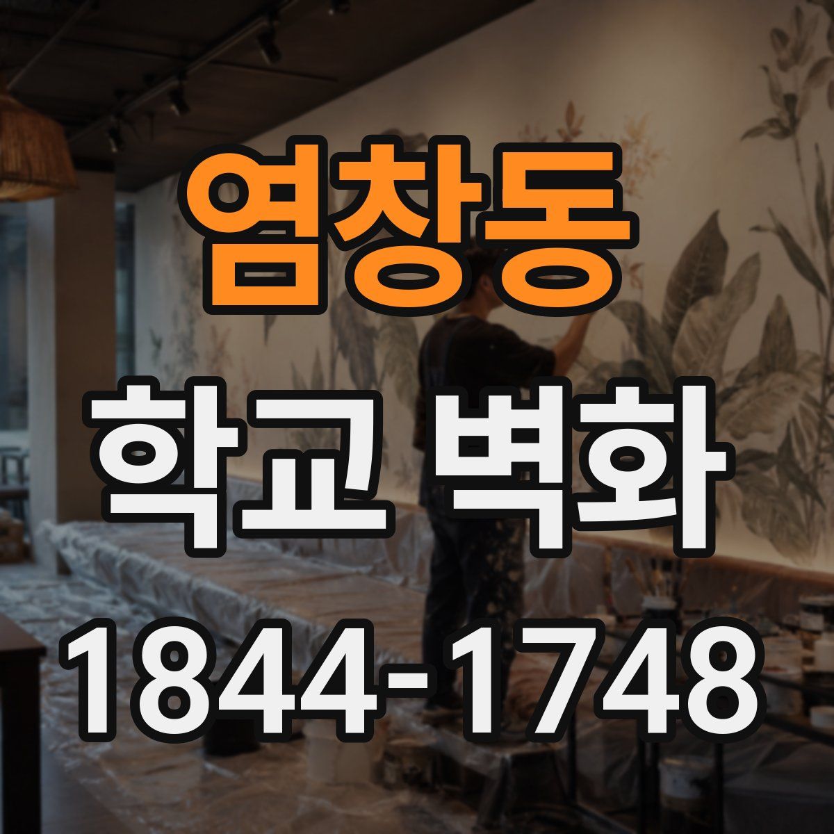 염창동 학교 벽화