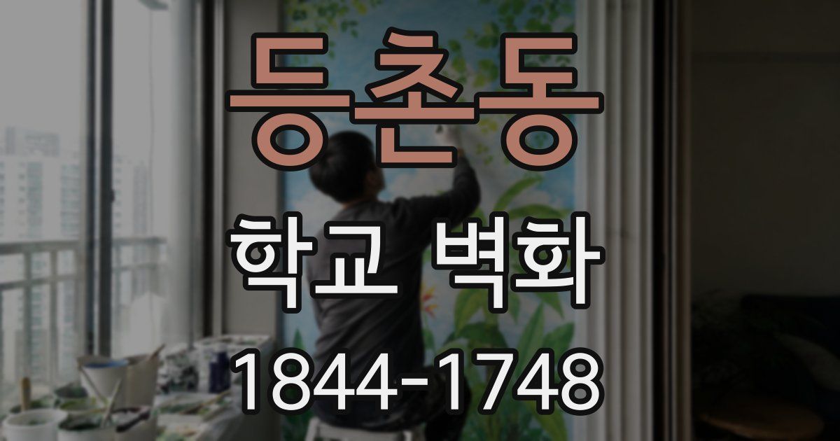 등촌동 학교 벽화