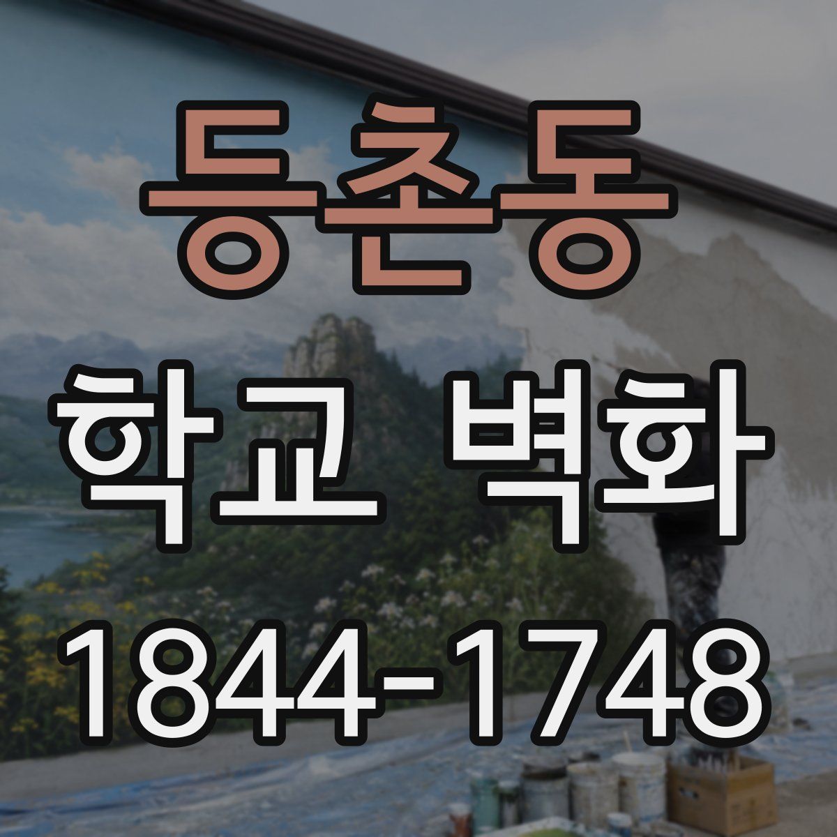 등촌동 학교 벽화