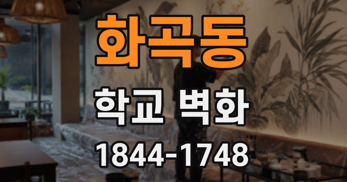 화곡동 학교 벽화