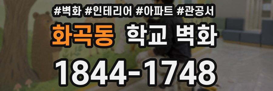 화곡동 학교 벽화