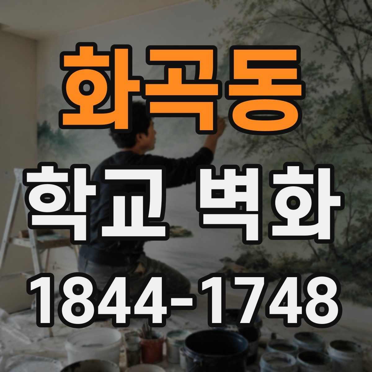 화곡동 학교 벽화