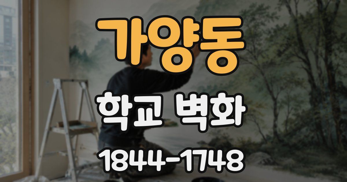 가양동 학교 벽화