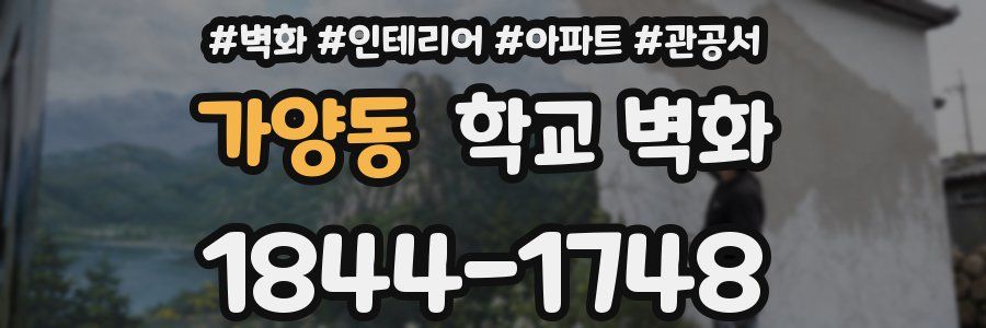 가양동 학교 벽화