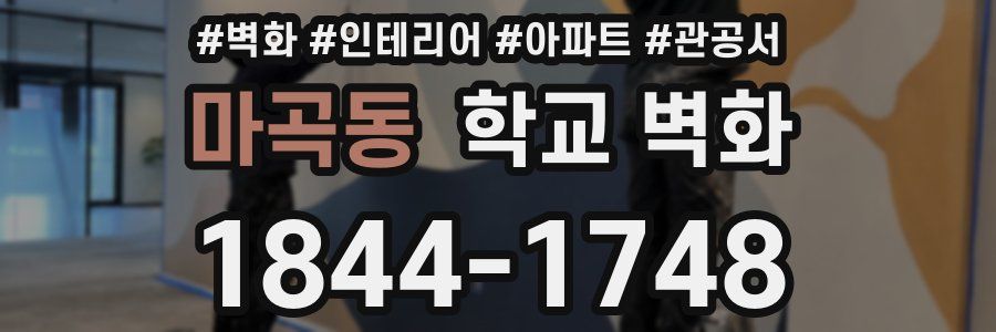 마곡동 학교 벽화