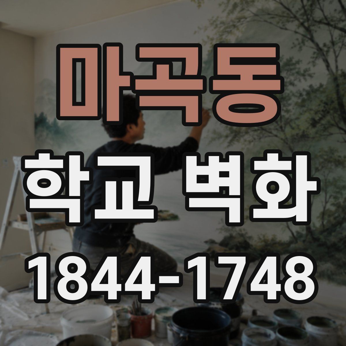 마곡동 학교 벽화