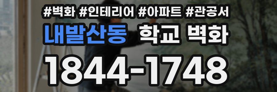 내발산동 학교 벽화