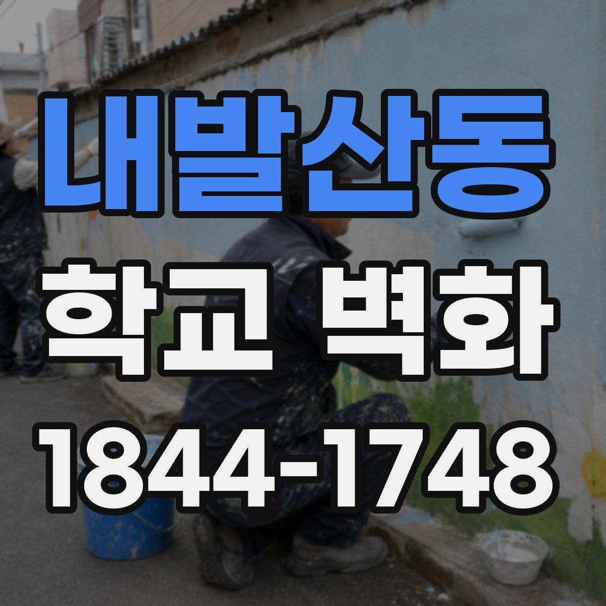 내발산동 학교 벽화