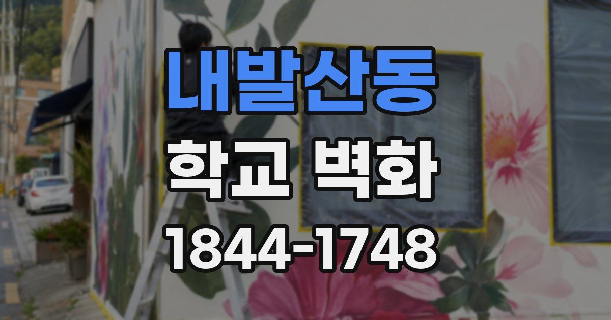 내발산동 학교 벽화