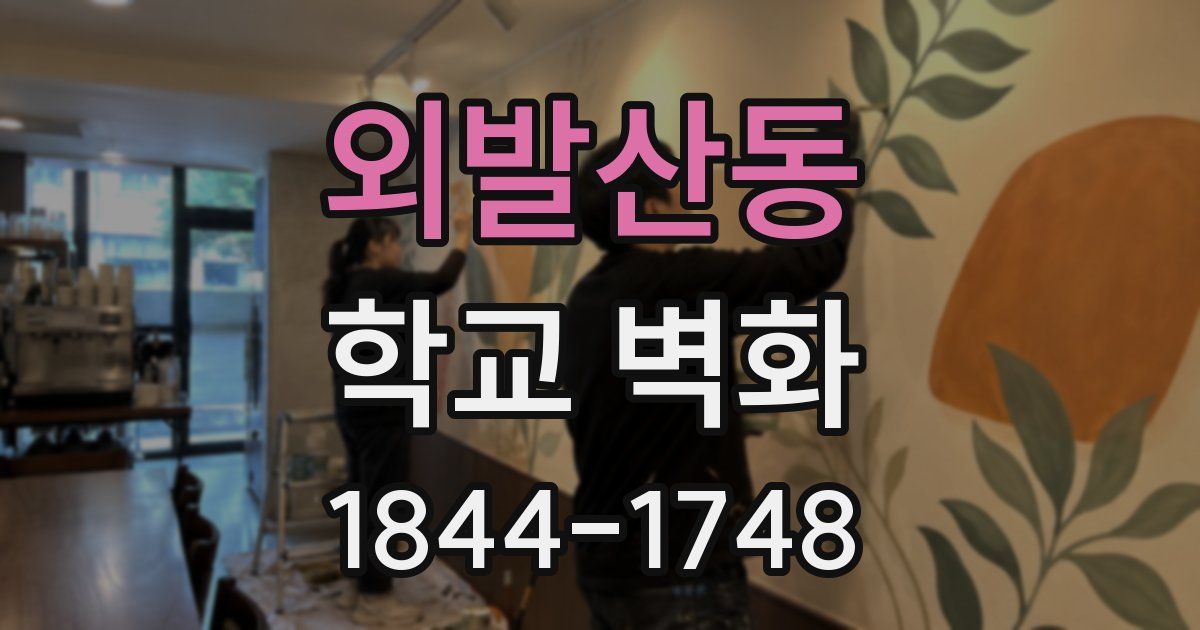외발산동 학교 벽화