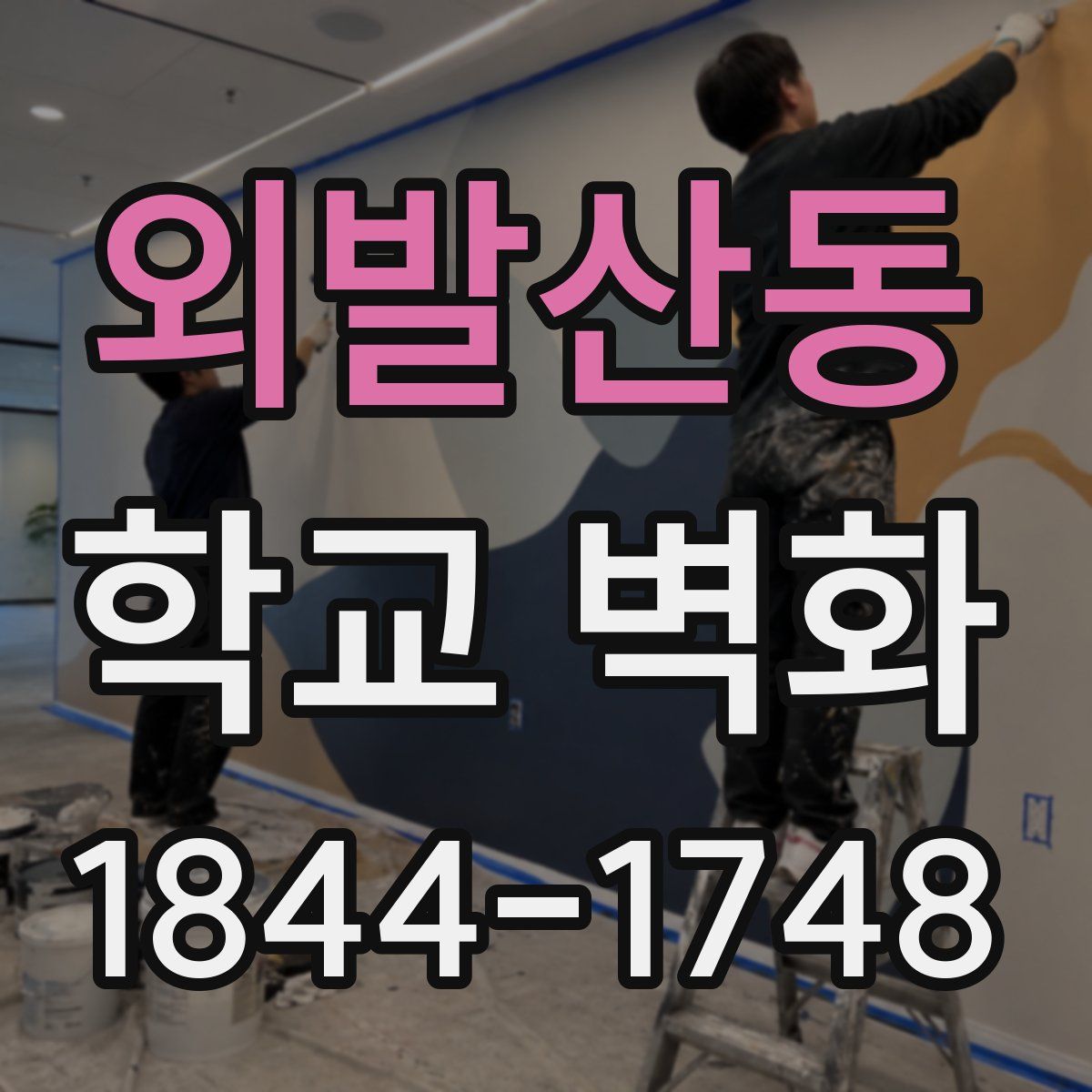 외발산동 학교 벽화