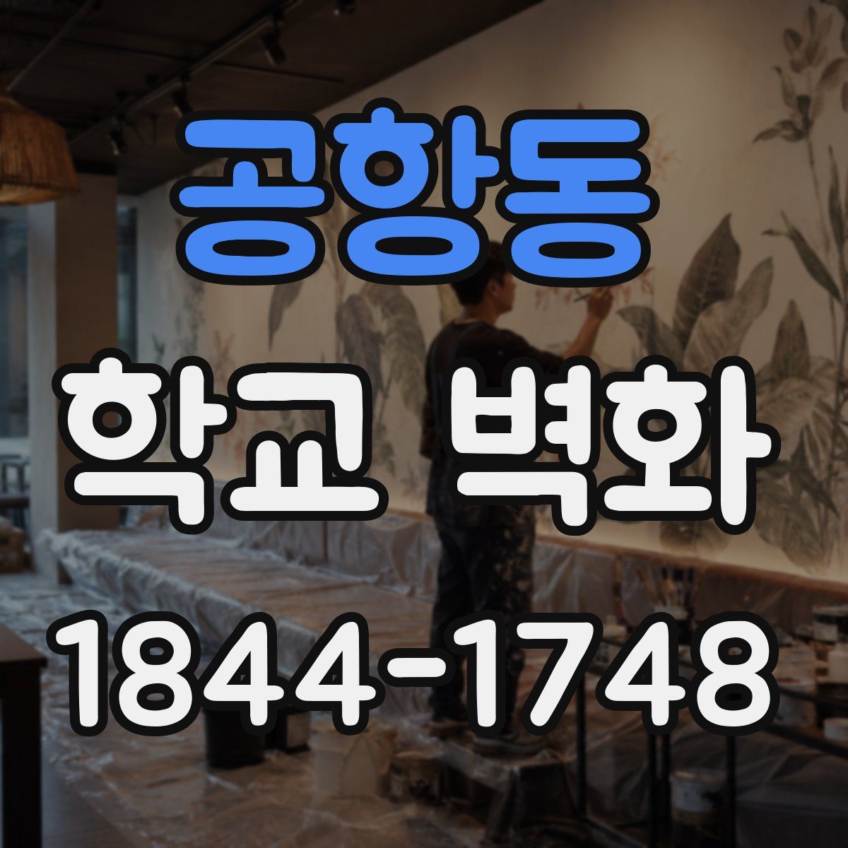 공항동 학교 벽화