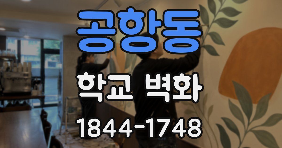 공항동 학교 벽화