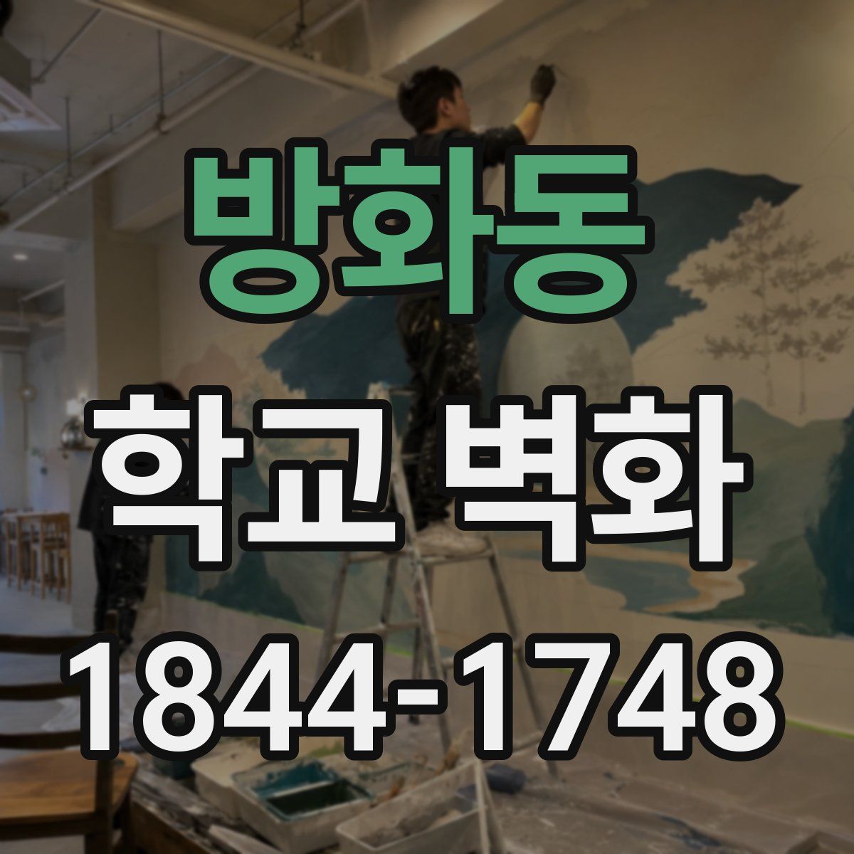 방화동 학교 벽화