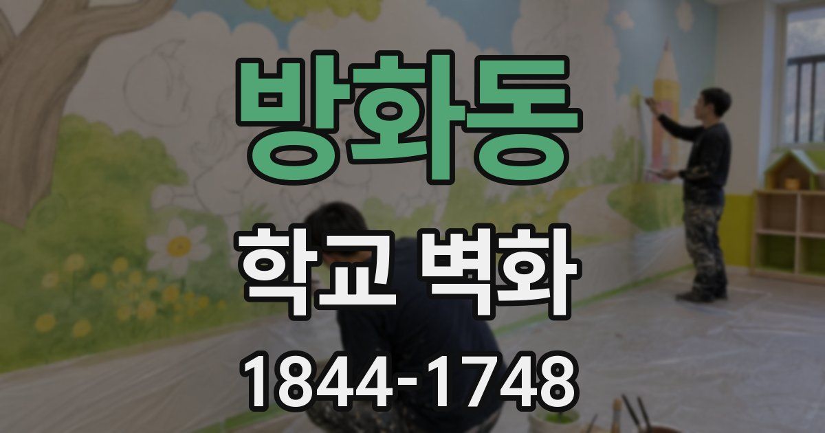 방화동 학교 벽화