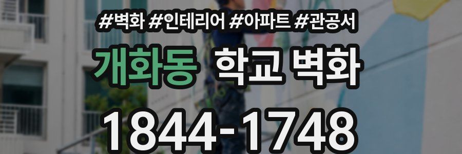 개화동 학교 벽화