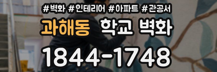 과해동 학교 벽화