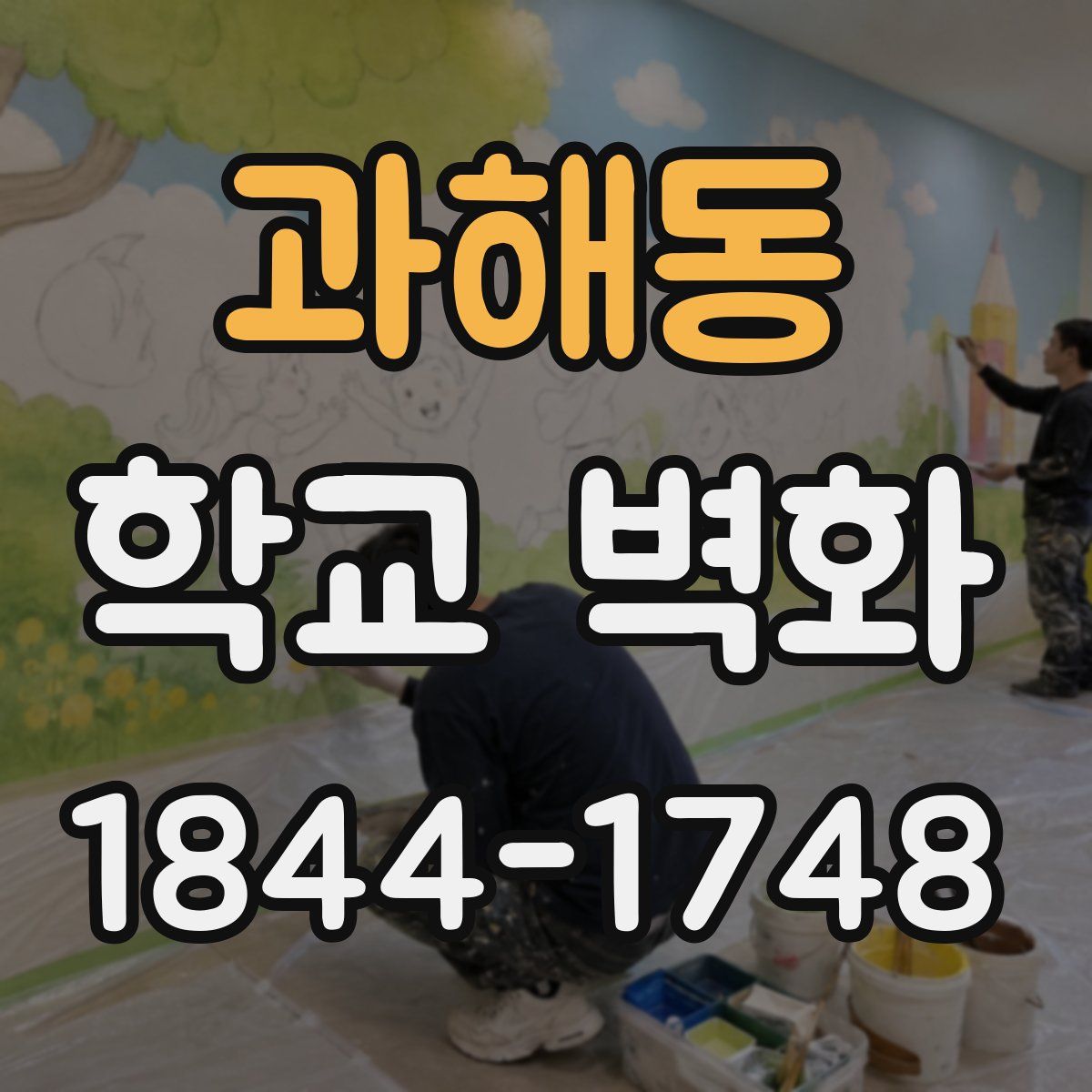 과해동 학교 벽화