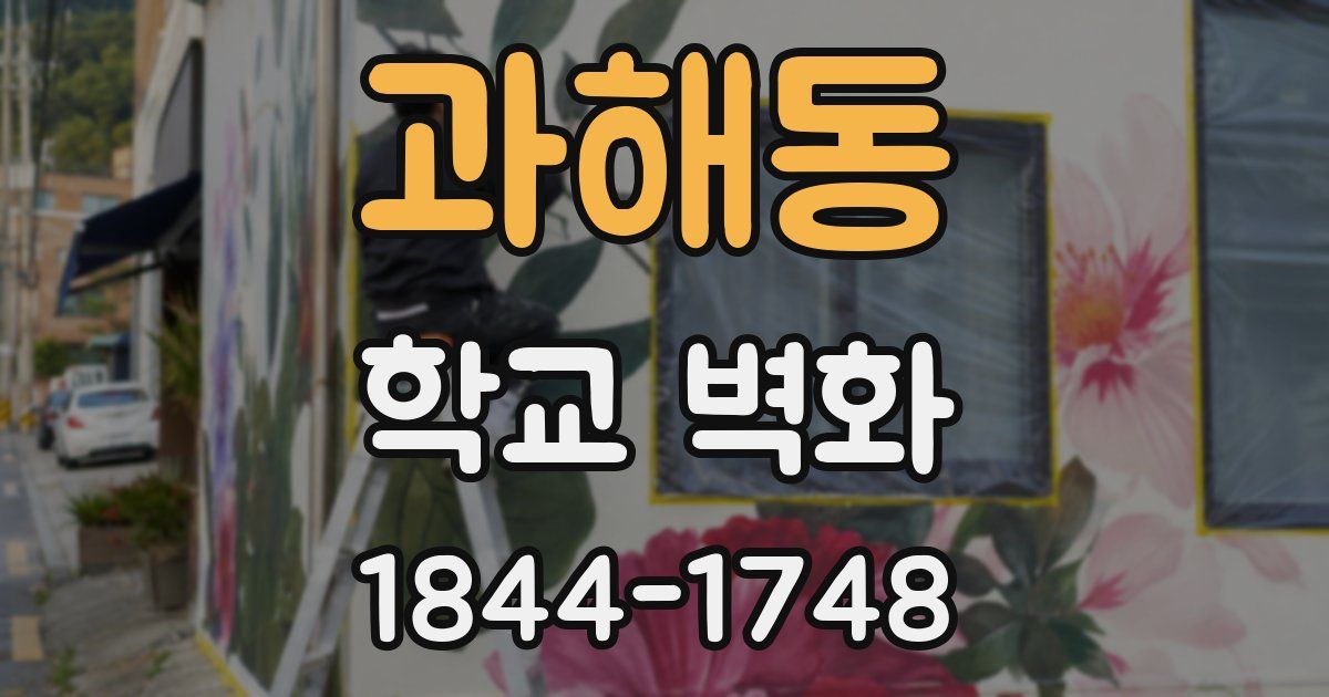 과해동 학교 벽화