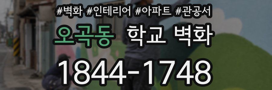 오곡동 학교 벽화