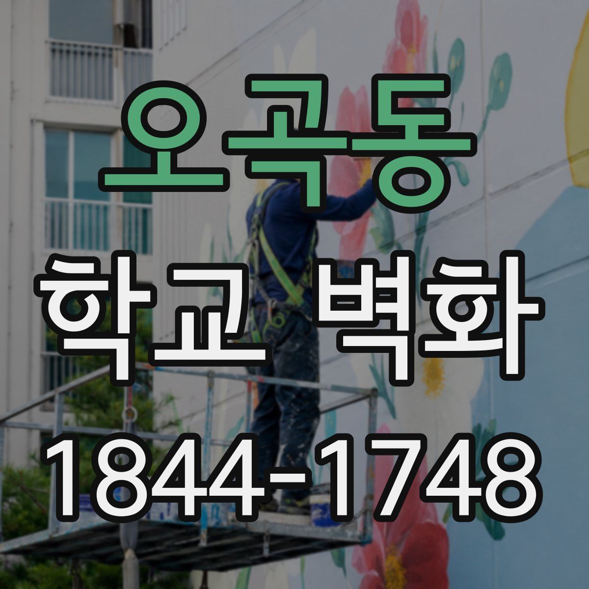 오곡동 학교 벽화