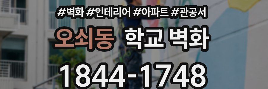 오쇠동 학교 벽화