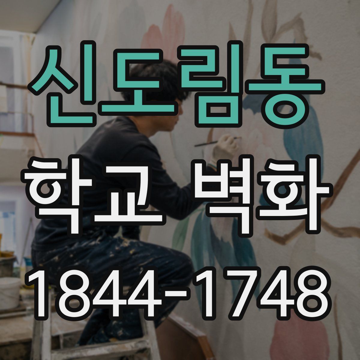 신도림동 학교 벽화