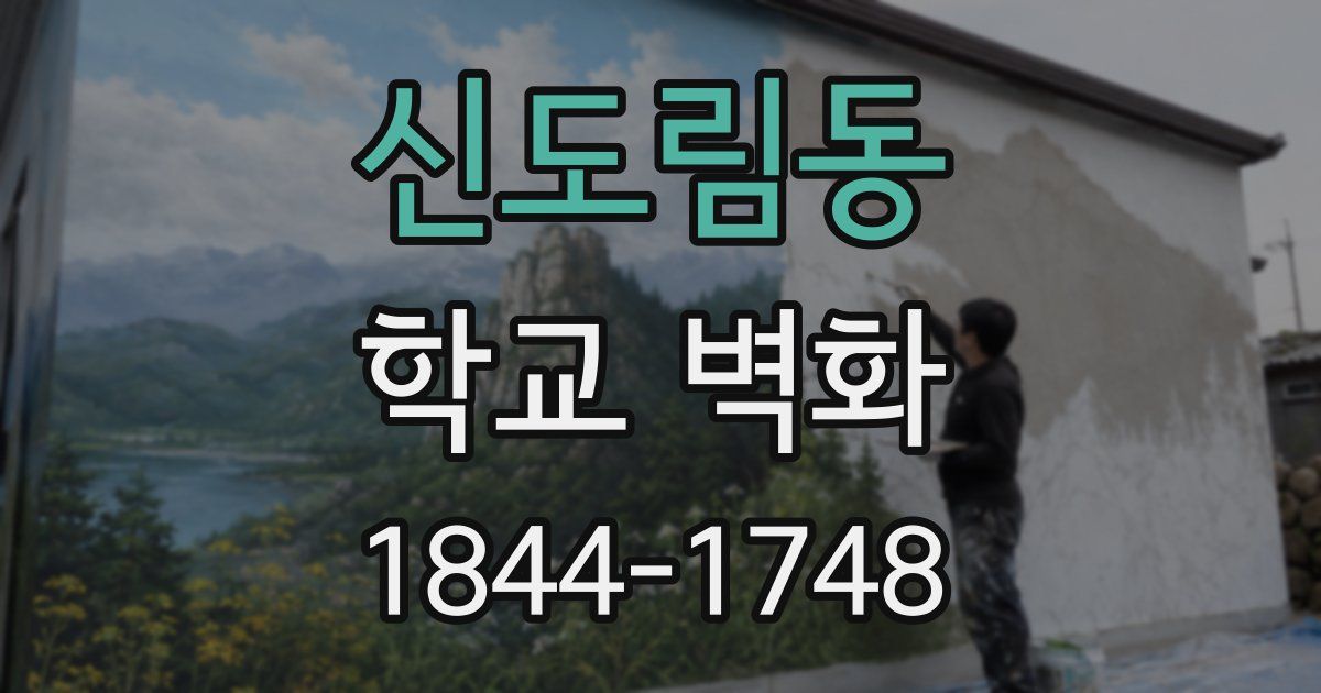 신도림동 학교 벽화