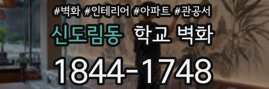 신도림동 학교 벽화