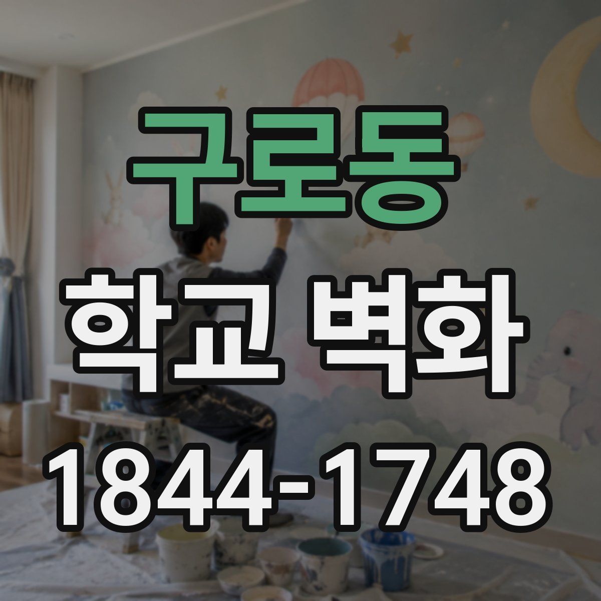 구로동 학교 벽화