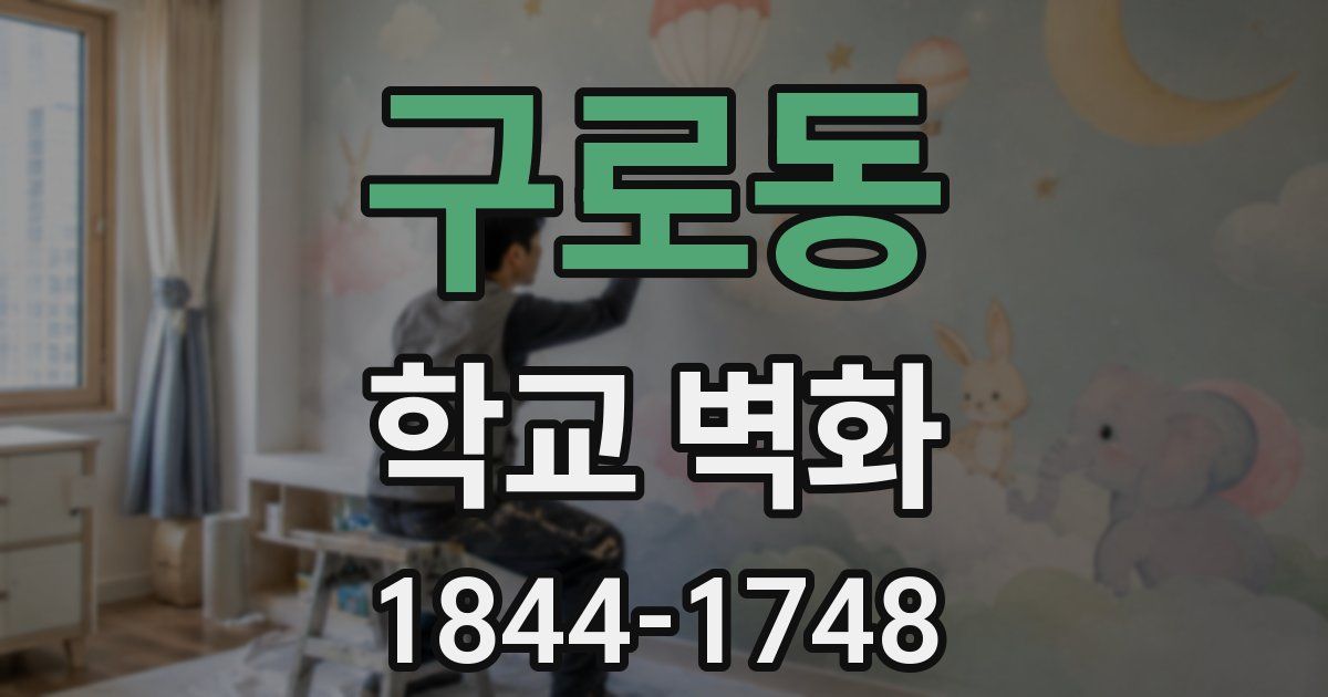 구로동 학교 벽화
