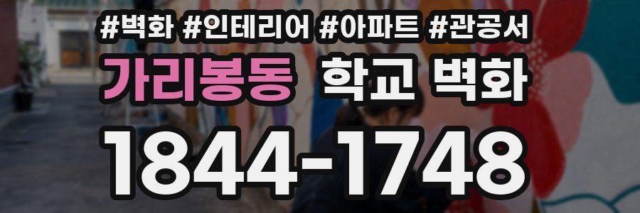 가리봉동 학교 벽화