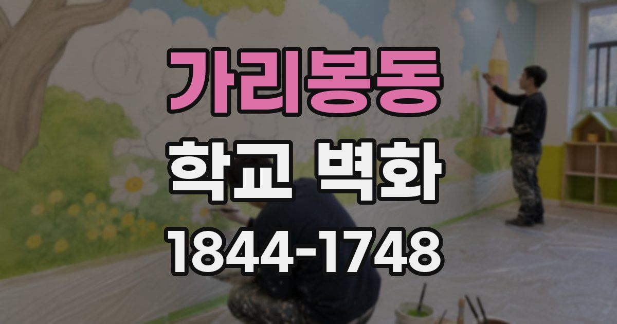 가리봉동 학교 벽화
