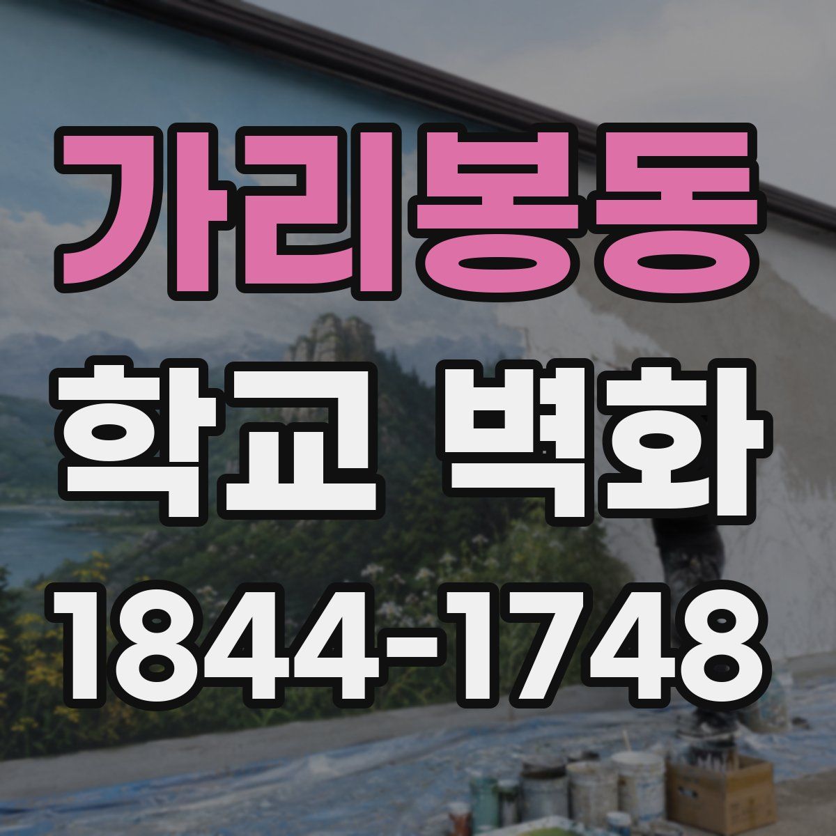 가리봉동 학교 벽화