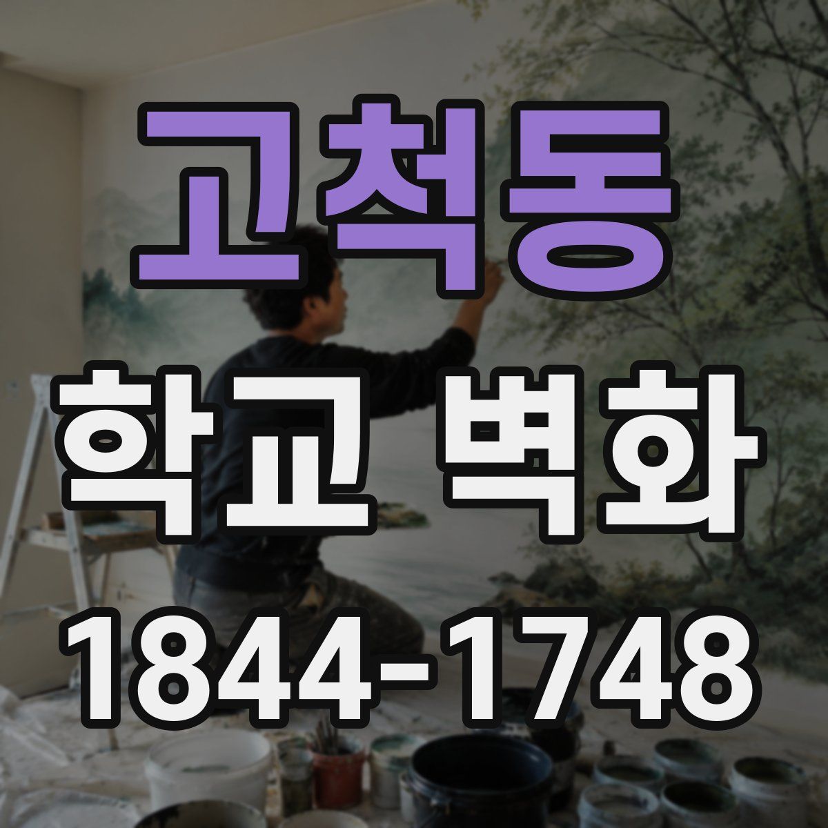 고척동 학교 벽화