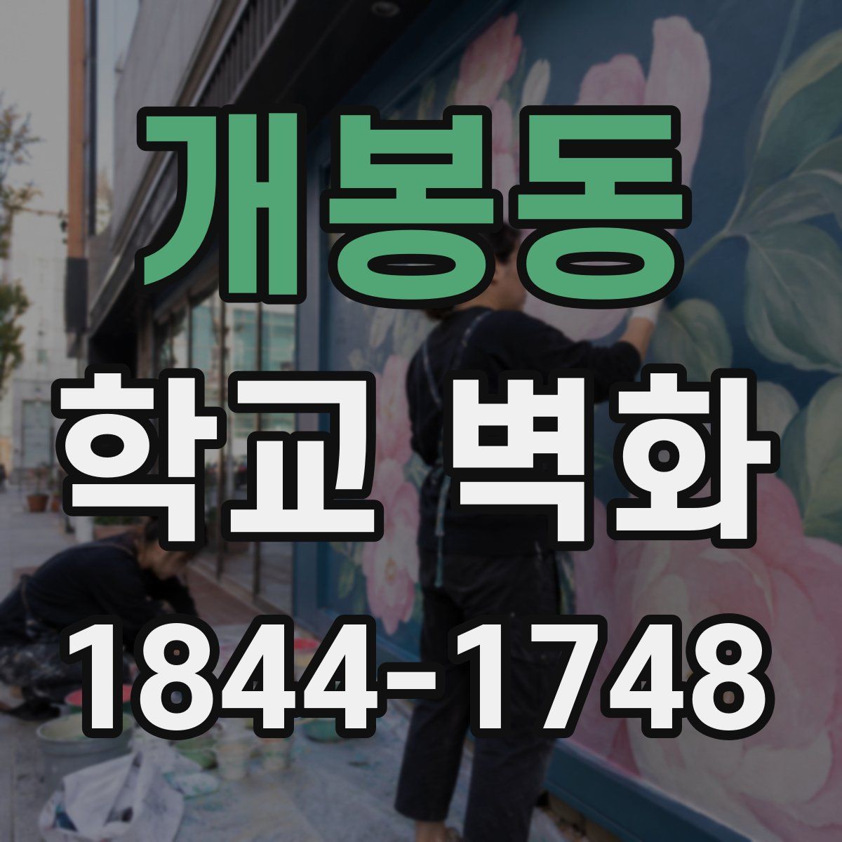 개봉동 학교 벽화