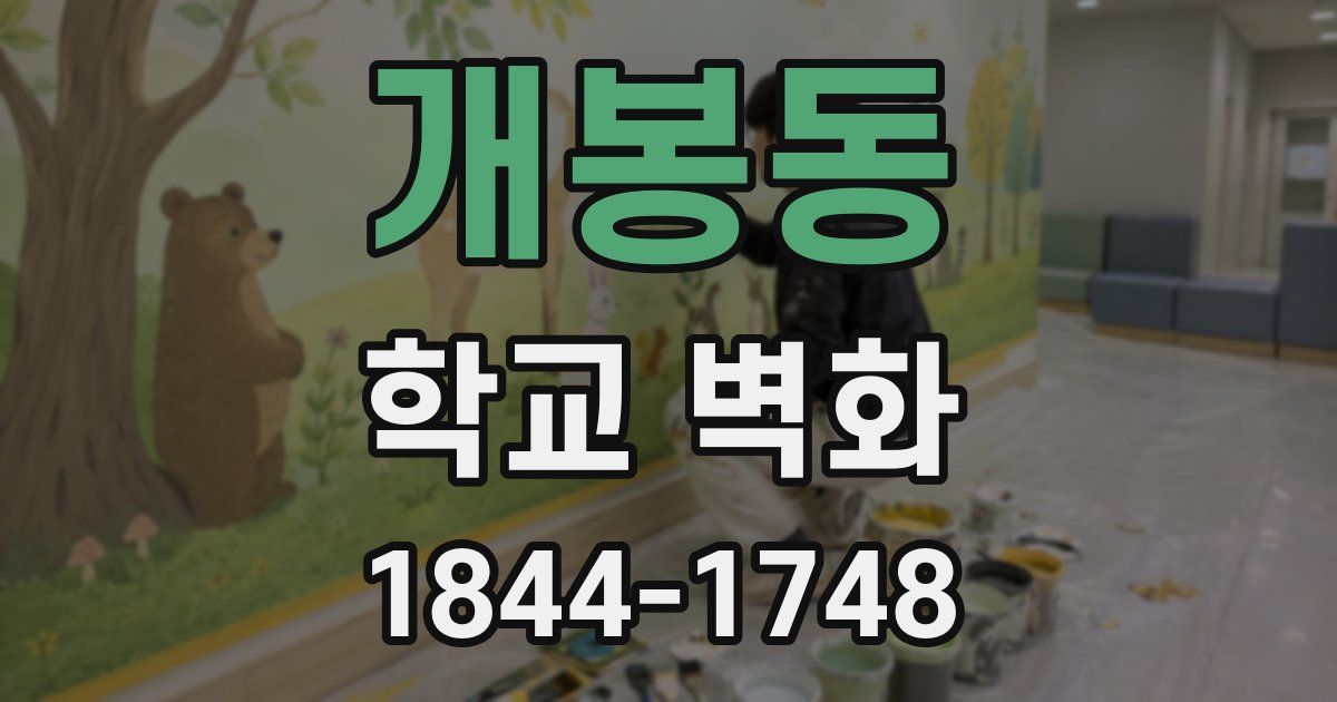 개봉동 학교 벽화