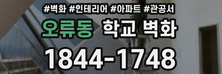 오류동 학교 벽화