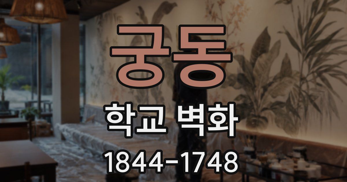 궁동 학교 벽화
