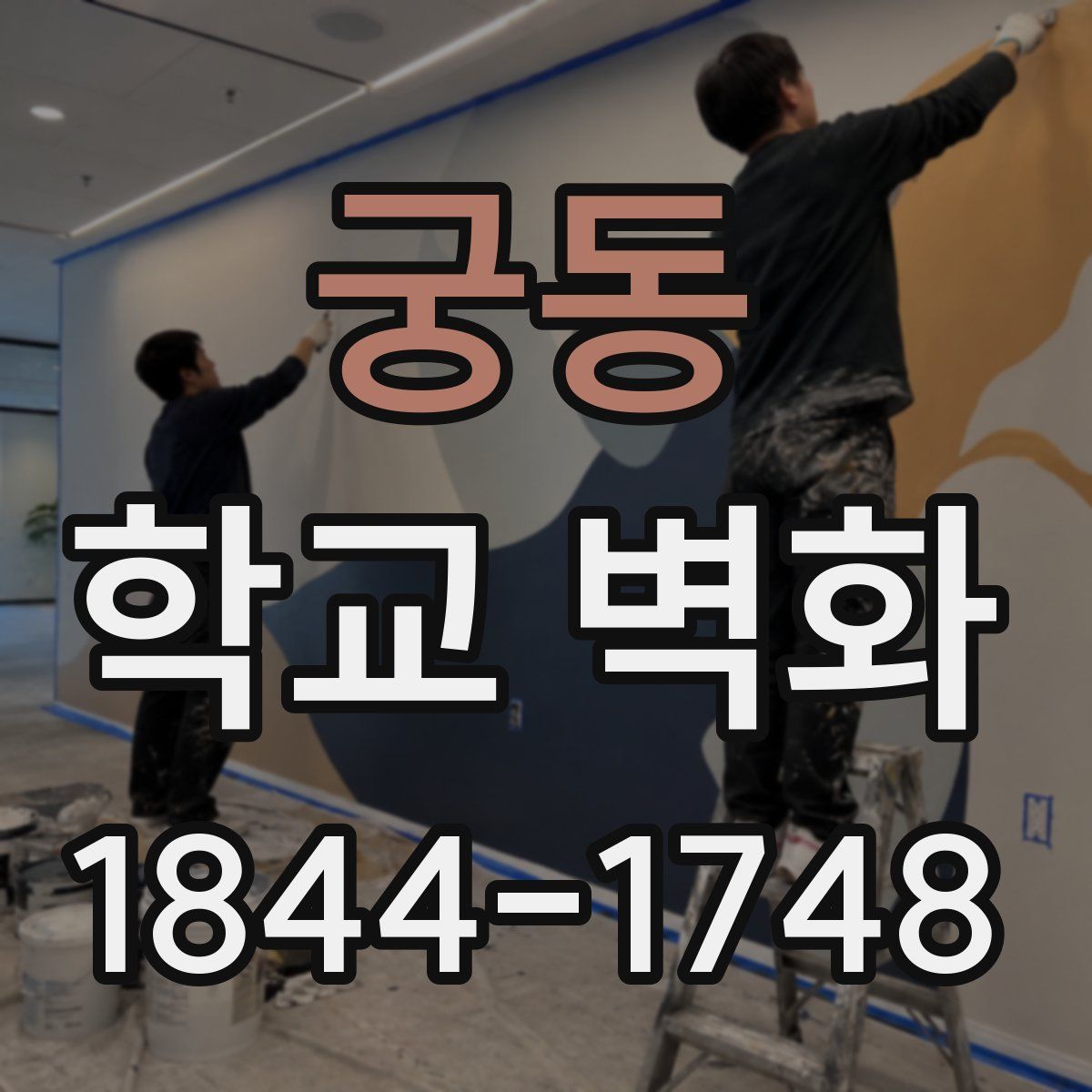 궁동 학교 벽화