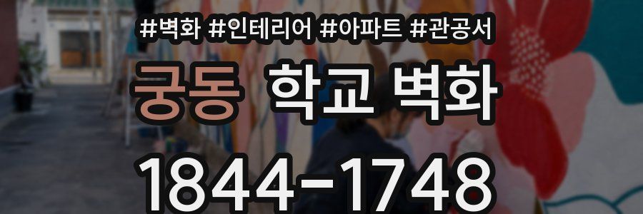 궁동 학교 벽화