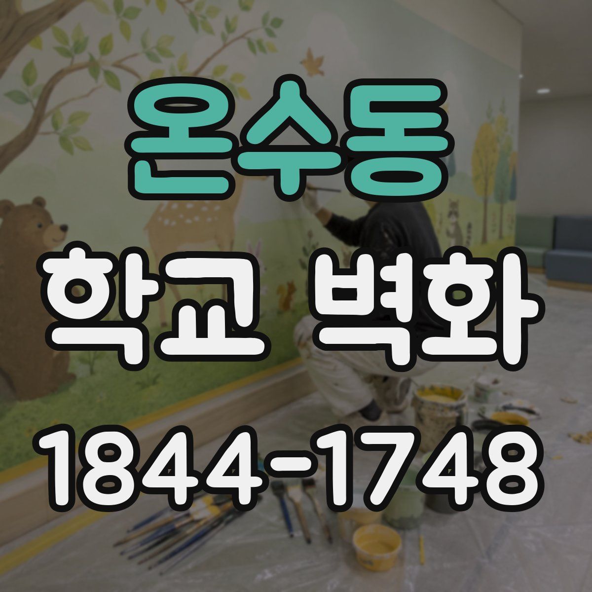 온수동 학교 벽화