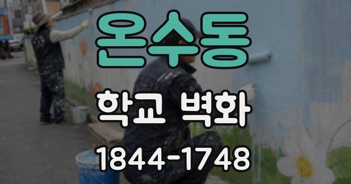 온수동 학교 벽화