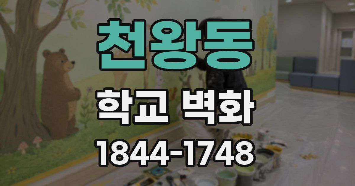 천왕동 학교 벽화