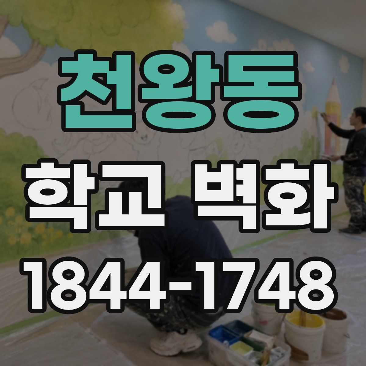 천왕동 학교 벽화