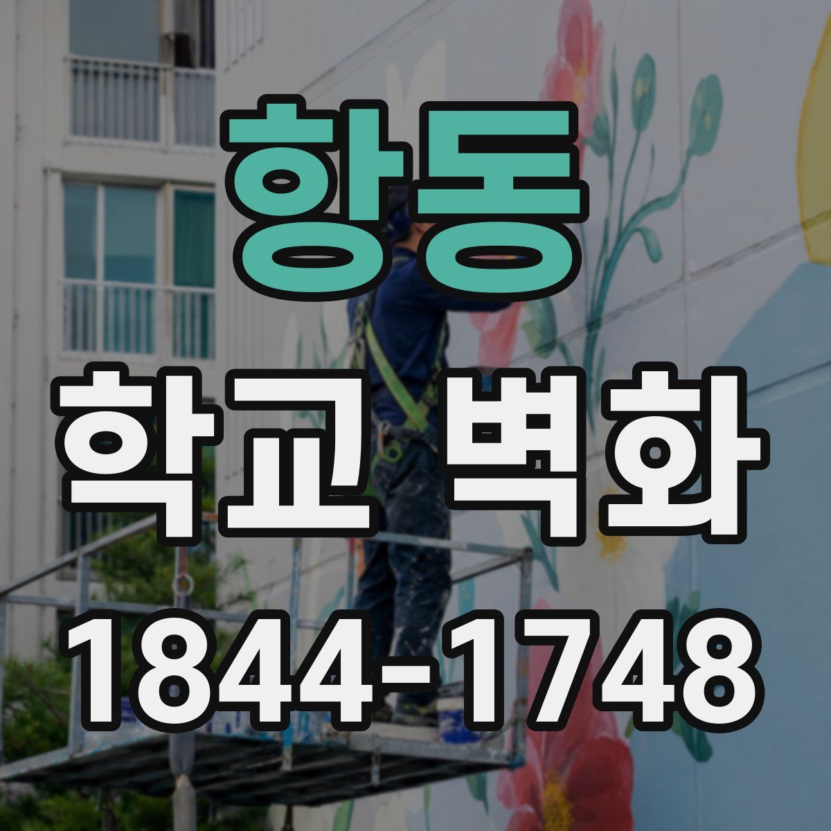 항동 학교 벽화