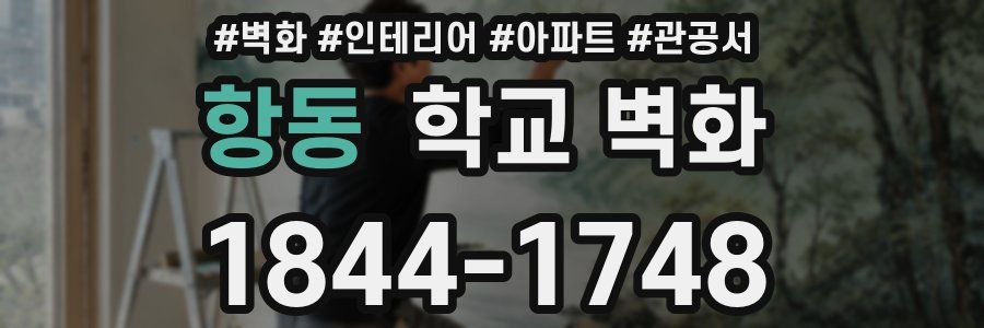 항동 학교 벽화