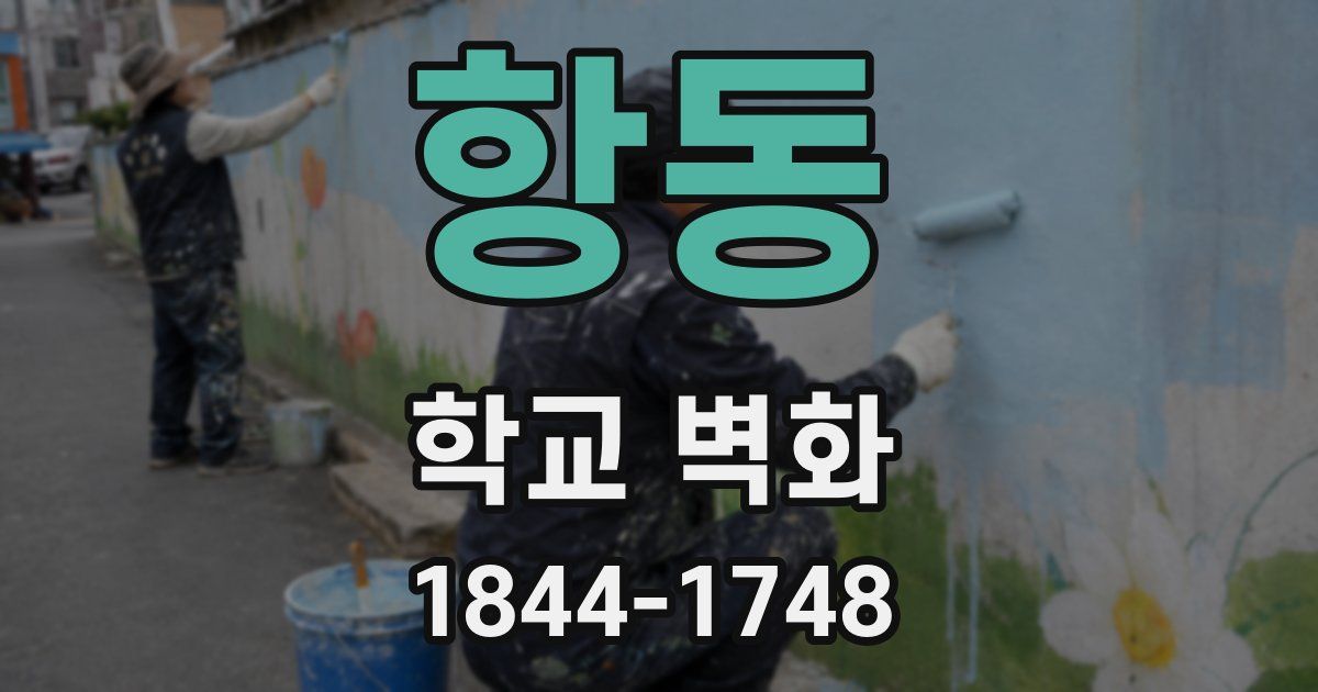 항동 학교 벽화