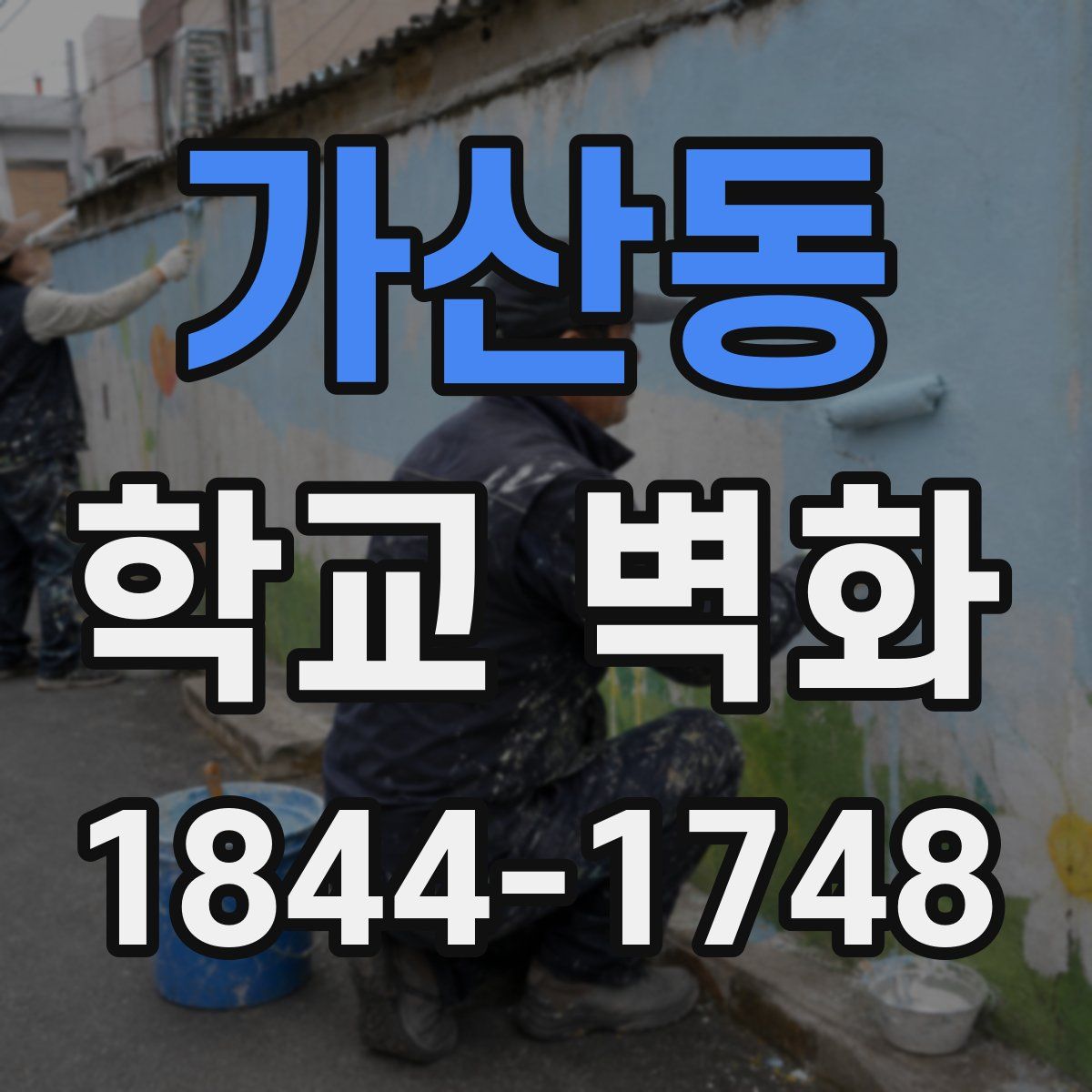 가산동 학교 벽화