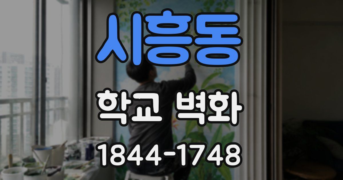 시흥동 학교 벽화